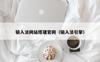 姜堰输入法网站搭建官网（输入法引擎）